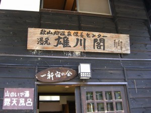秋山郷　切明温泉　雄川閣
