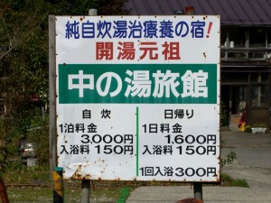 横向温泉　中の湯旅館