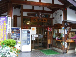 馬曲温泉　望郷の湯